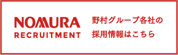 野村グループ各社の採用情報はこちら