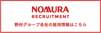 野村グループ各社の採用情報はこちら