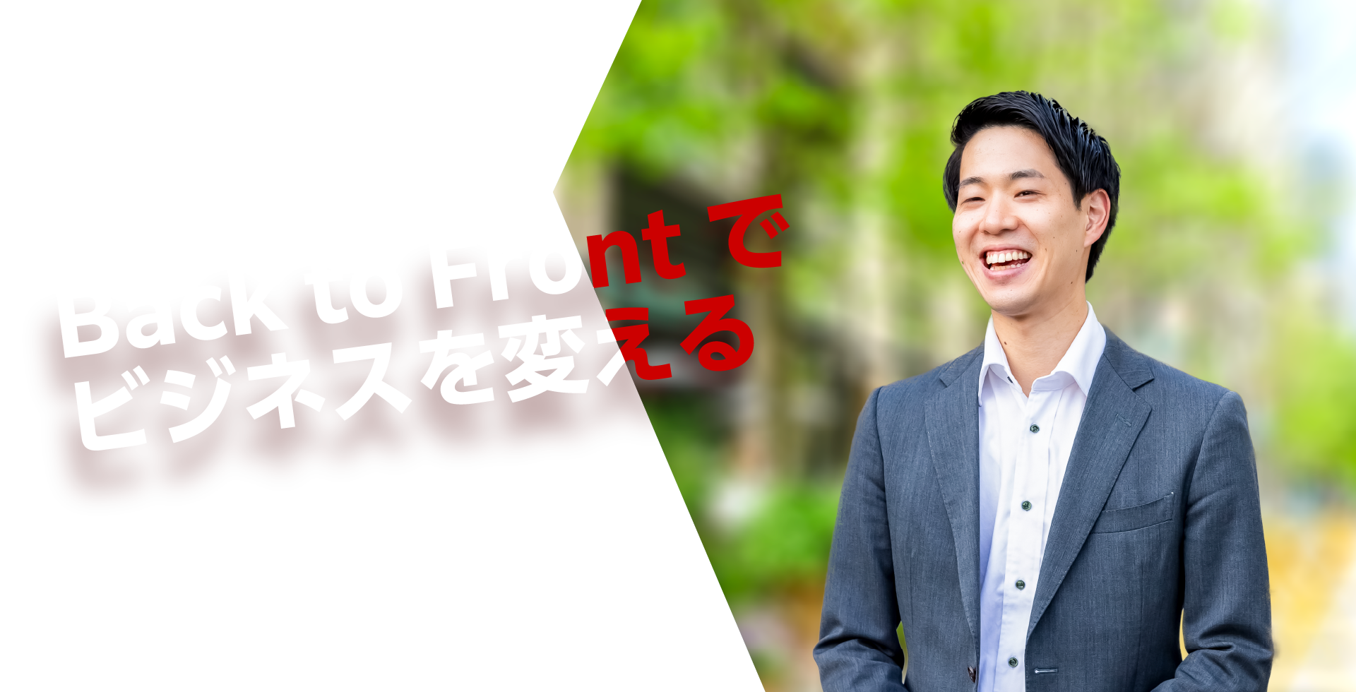 Back to Frontでビジネスを変える